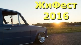 ЖиФест 2016: Окунуться в мир ВАЗовской классики на один день (Жигули фестиваль)