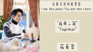 结伴一程 (Together) - 杨楚芸 || Lyrics || OST I am the years You are the stars (我是岁月你是星辰)