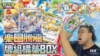 【PTCG】樂園騰龍 牌組構築Box開箱｜新手入坑必備⁉️｜冒險樂園騰龍Let’s go｜💥極速自爆💥｜Beingproduction