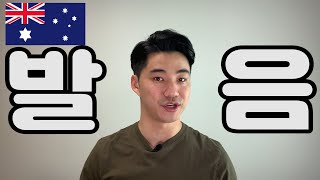 호주 발음 | 호주 영어 배우기: 발음편 Australian Pronunciation 1