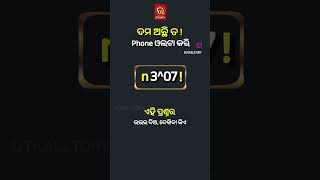 ଦମ୍ ଅଛି ତ mobile କୁ ଓଲଟାଇ ଦେଇ ଦେଖ 😜😜🤣🤣