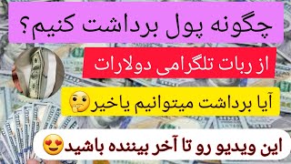 چگونه از تلگرام کسب درآمد کنیم|آیا می توانیم از ربات تلگرامی پول برداشت کنیم؟|@khalidmedia205