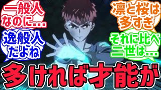 衛宮士郎の魔術回路の本数は27本と意外と多い。遠坂凛のように100本もあるのは魔術師として桁違いの才能だよね...に対するみんなの反応集【fate反応集】