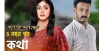 কথা নতুন প্রমো। কথা পাঁচ বছর পর। kotha new  #kotha#serialupdate #Star jalsha#Tollywood