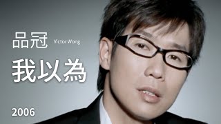 品冠 Victor Wong - 我以為 I Thought (完整版MV)