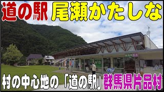 尾瀬ヶ原で有名な『道の駅 尾瀬かたしな』群馬県利根郡片品村