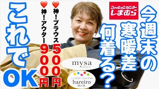 【しまむら】急に暖かい‼️寒暖差に悩む今週末！困ったらこのお値下げ品買ってたらOK！田中里奈さんとハレイロで春意識🌸