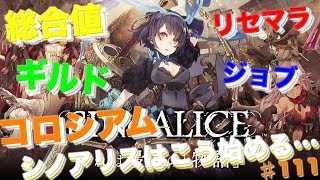 【SINoALICE】【シノアリス 】〔新規ユーザービギナー向け〕リセマラ、総合値、ギルド、コロシアム、装備、etc… シノアリスはこう始める… #111