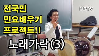 노랫가락3 - 무궁화 l 서행복의 10분 민요교실, 10 minutes Korean folk song class of Seo Haeng-bok, 韓國民謠 講習