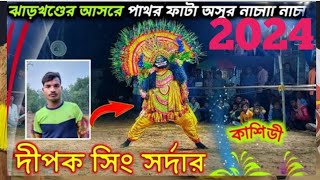 ঝাড়খন্ডের আসরে পাথর ফাটা অসুর নাচ★দীপক সিং সর্দার ছৌ★Dipak Sing Sardar chhounach 2024 new Dipak sing