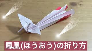 [折り紙]鳳凰(ほうおう)の折り方　origami Phoenix