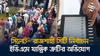 শেষ হলো ২ সিটি নির্বাচন, চলছে গণনা