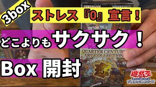 【ストレス「0」宣言!!】アーコレ全力開封!!25周年.集大成!『QUARTER CENTURY ART COLLECTION』ピンクガール当ててやる！！【遊戯王】