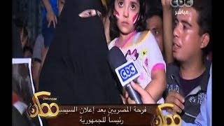 #ممكن | فرحة المصريين بإعلان السيسي رئيساً للجمهورية