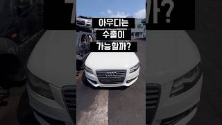 아우디도 중고차 수출 가능할까? #중고차수출 #아우디A4 #폐차