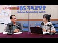 포항cbs 이보금의 정오에 주신 행복 *정주행사랑방* 성법교회 이승웅목사 ep. 33