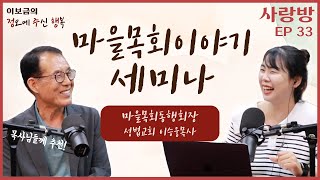 [포항CBS] 이보금의 정오에 주신 행복 *정주행사랑방* (성법교회 이승웅목사) | Ep. 33