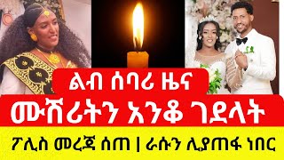 ሙሽሪትን አንቆ ገደላት | ፖሊስ ስለ ጉዳዩ መረጃ ሰጠ - ETHIOPIA