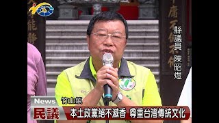 20170724 民議新聞 本土政黨絕不滅香 尊重台灣傳統文化(縣議員 陳昭煜 張志銘)