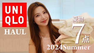 【夏服】UNIQLO購入品7点ご紹介します💗【2024】