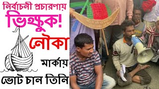 আজব কাণ্ড! নির্বাচনী প্রচারণায় ভিক্ষুক | City Election | Atik For Dhaka