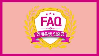 [How To] 키움증권 홈페이지에서 연계은행 입출금하는 방법_키움FAQ