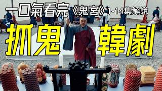 一口气看完，宇宙少女金知妍，2025最新抓鬼作品《鬼宫》1-14集解说