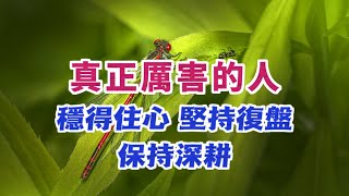 面對人生困境時，真正厲害的人：穩得住心，堅持復盤，保持深耕