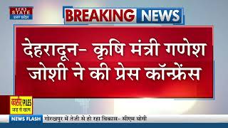 Breaking: Dehradun में कृषि मंत्री Ganesh Joshi ने की PC, विभाग में भ्रष्टाचार के मामलों पर कार्रवाई