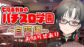 【パチスロ学園】お知らせあり！自習会【七福あかね / SEVEN’S TV】#七福の刻