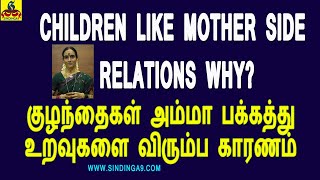 Children like Mother side relations why? | குழந்தைகள் அம்மா பக்கத்து உறவுகளை விரும்ப காரணம்