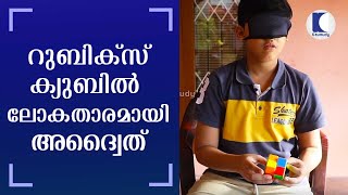 റുബിക്സ് ക്യുബിൽ ലോകതാരമായി അദ്വൈത് | Advaith becomes world star in Rubik's Cube | Kochi, Kerala