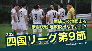 【地域リーグ】四国社会人サッカーリーグ第9節 多度津FCvsレベニロッソNC