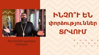 ՀՈԳԵՇԱՀ ԽՐԱՏՆԵՐ, Հուլիս 4 / Տեր Շավարշ | Father Shavarsh | Отец Шаварш