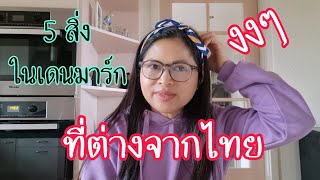 อะไรบ้างในเดนมาร์กที่แตกต่างจากไทย