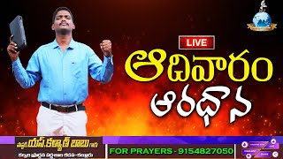 🔴2025 first sunday  SERVICE #PastorKalyanBabu 05/01/25 #newyear #telugu #live #online #calvary