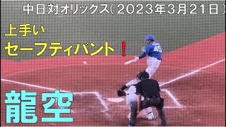 【龍空】完璧なセーフティバントを決める！◯中日ドラゴンズ対オリックスバファローズ(2023年3月21日 京セラドーム大阪)