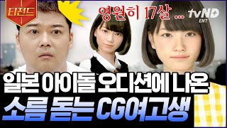 [#티전드] 사람보다 더 사람 같은 CG 기술? 아이돌 콘테스트 준결승까지 간 화제의 소녀 | #프리한19