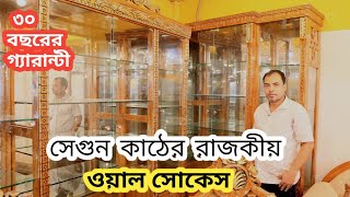 সেগুন কাঠের রাজকীয়  ওয়াল সোকেসের দাম জানুন /Segun Kather Wall Showcase/ Segun Wood Dining cabinet