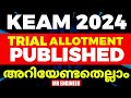 KEAM 2024 TRIAL ALLOTMENT PUBLISHED