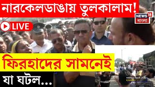 Kolkata News LIVE | Narkeldanga য় আগুনের পরেই তুলকালাম! Firhad এর সামনেই যা ঘটল... | Bangla News