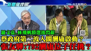 【精彩】羅文嘉、林飛帆勝選後閃辭... 蔡政府第二波入閣酬庸啟動？　張友驊：792酬庸位子任挑？