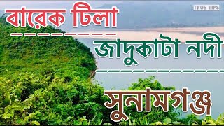 বারেক টিলা || জাদুকাটা নদী || সুনামগঞ্জ