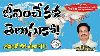 జీవించే కళ తెలుసుకో! |Latest Telugu Christian Messages| @SUTOTALLY @SUTOTAL @ScripturesUniversity