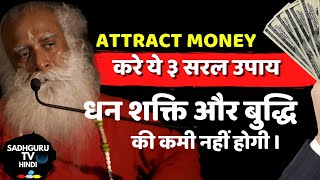 धन और पैसे कैसे आकर्षित करे | Attract Money | Lakshmi | Paiso ko kaise Akarshit kare? Sadhguru Hindi