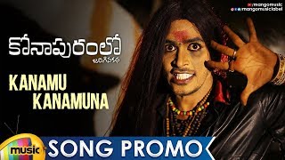 Konapuram Lo Jarigina Katha Movie Songs | Kanamu Kanamuna Song Promo | KB Krizhna | Mango Music