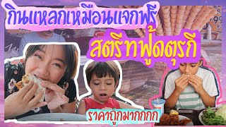 EP.28 ตระเวนกินสตรีทฟู้ด🌮🥗🦪อาหารตุรกีกินเล่นยอดนิยมทั่วเมือง ราคาถูกมากๆ #สะใภ้ตุรกี