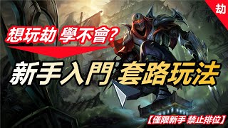 LOL英雄聯盟【劫ZED教學】想玩Faker，一直學不會？！教你一套新手入門套路玩法！ #LOL#英雄聯盟#木魚仔