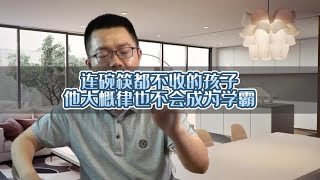 连碗筷都不收拾的孩子大概率也不会成为学霸