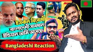 ইসকন বিরোধী বাংলাদেশ 🇧🇩 | ইন্ডিয়ান 🇮🇳 আর্মি আসছে | Bangladeshi Reaction | @SarkarLifestyle-n5g